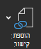 הוסף קישור