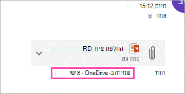קישור להורדה לשמירת קובץ מצורף ב- OneDrive.
