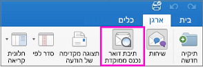 לחצן 'תיבת דואר נכנס ממוקדת' בכרטיסיה 'סדר' של רצועת הכלים