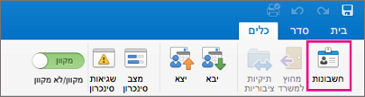 לחצן 'חשבונות' בכרטיסיה 'כלים'