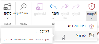 באפשרותך להשתמש בלחצן > 'דווח על לא זבל' כדי לשחזר הודעה מהתיקיה 'דואר זבל' ולאחר מכן לומר ל- Outlook להפסיק לשלוח הודעות משולח זה לתיקיית דואר הזבל.