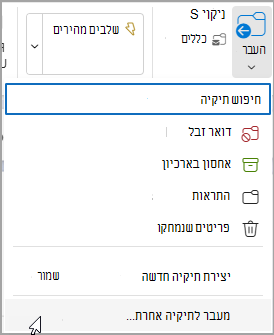 בחר העבר ובחר תיקיה להעברת ההודעה שלך.