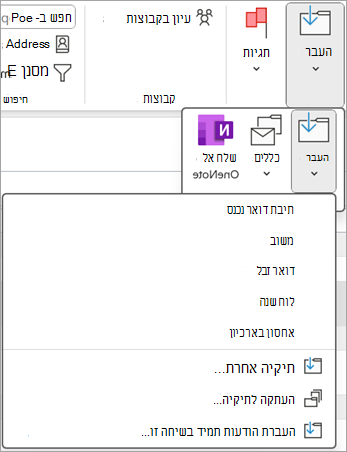 בחר פריט שנמחק שברצונך לשחזר ולאחר מכן השתמש בלחצן העבר ברצועת הכלים כדי להעביר אותו לתיקיה אחרת.
