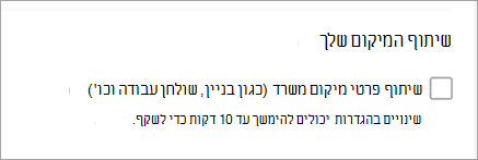 צילום מסך המציג שיתוף מיקום Office אינו מסומן