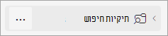 צילום מסך של תיקיות חיפוש