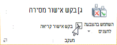 הפקודה 'בקש אישור קריאה' ברצועת הכלים