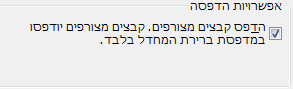 אפשרויות הדפסה של קבצים מצורפים בתיבת הדו-שיח 'הדפסה'