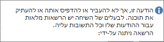 הודעת 'אל תעביר לנמענים' שנוספת להודעת הדואר האלקטרוני שלך.