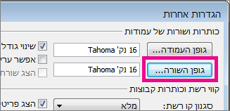 לחץ על 'גופן שורה', ולאחר מכן בצע את הבחירות הרצויות.