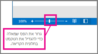הזז את הפס שמאלה כדי להגדיל את התצוגה.