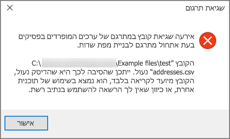 זוהי הודעת השגיאה שאתה מקבל אם הקובץ .csv מכיל נתונים בתבנית שגויה.