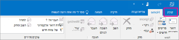 כך נראית רצועת הכלים ב- Outlook 2016.
