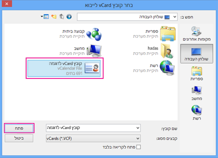 בחר את קובץ ה- vCard שברצונך לייבא ל- csv.