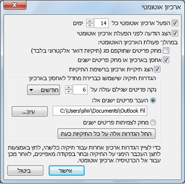 תיבת הדו-שיח 'הגדרות עבור ארכיון אוטומטי'