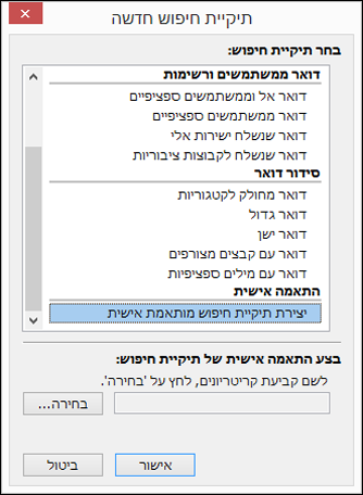 בחר 'יצירת תיקיית חיפוש מותאמת אישית'