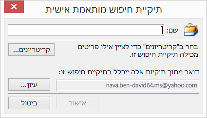 הזן שם עבור תיקיית החיפוש