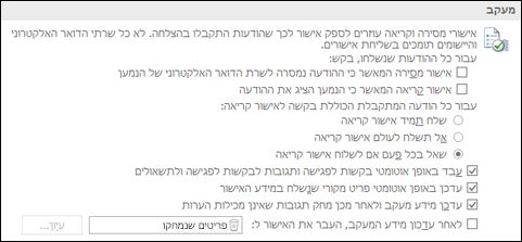 הוסף מידע מעקב להודעות שלך.