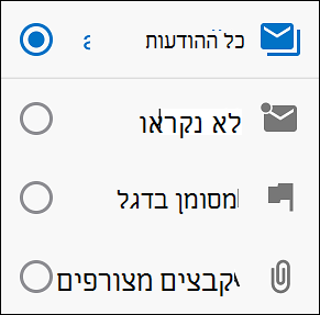 בחר כיצד ברצונך לסנן את ההודעות שלך
