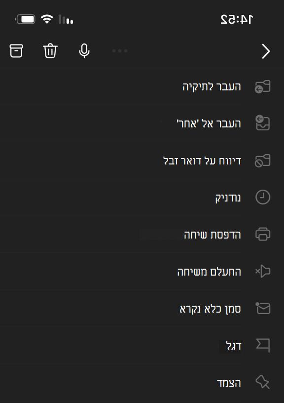 תפריט אליפסה בחלק העליון של המסך עבור Outlook Mobile