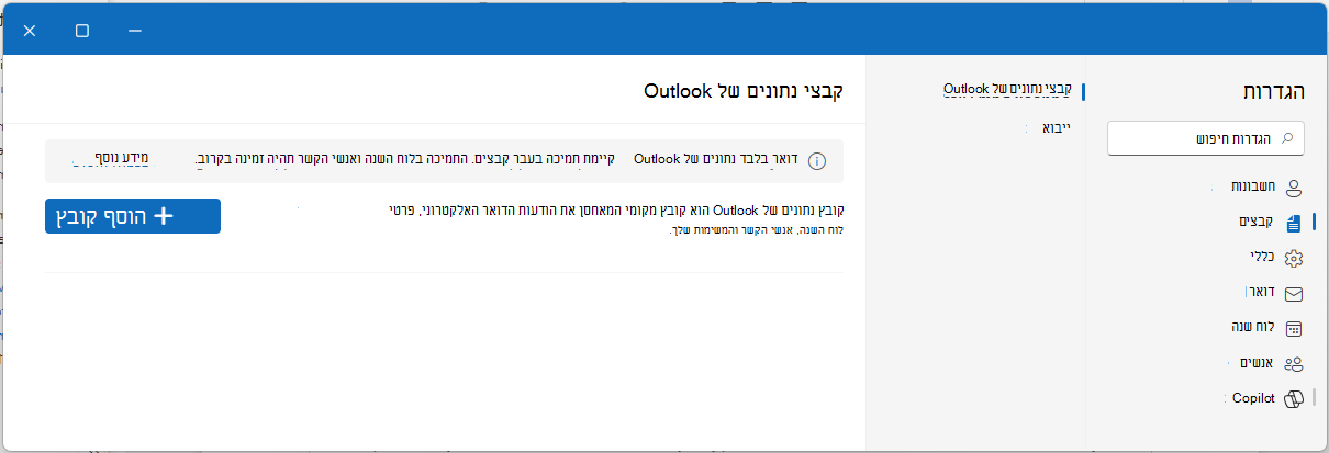 פתיחת קובץ PST