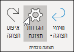 הגדרות תצוגה