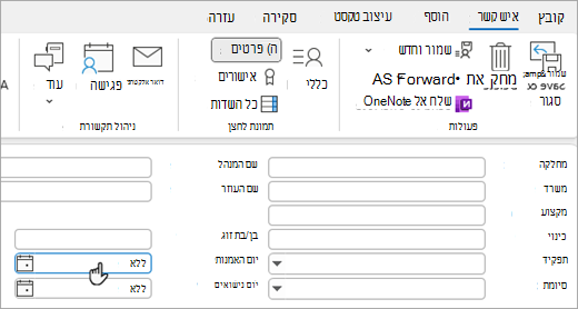 צילום מסך של תצוגת פרטים בכרטיס איש קשר כדי להוסיף יום הולדת או יום שנה