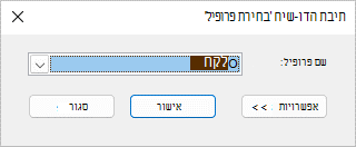 תיבת הדו-שיח 'בחירת פרופיל' עם שם הפרופיל החדש.