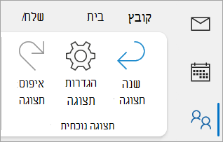צילום מסך של 'הגדרות תצוגה' ברצועת הכלים הקלאסית של Outlook