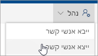 בסרגל הכלים, בחר ב-'נהל' ולאחר מכן ב-'ייצוא אנשי קשר'