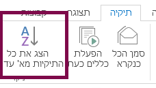 סידור התיקיות בסדר אלפביתי על-ידי לחיצה על ' הצג את כל התיקיות א' עד ת'‘.