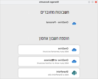 בחר חשבון אחסון מתוך האפשרויות בתיבת הדו-שיח