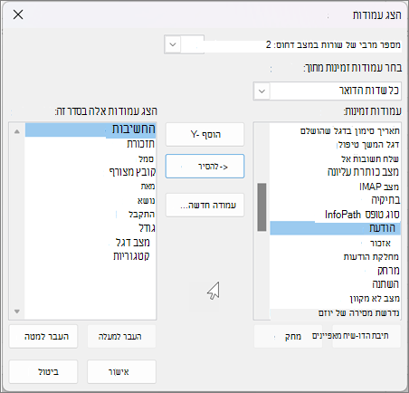 הצגת הגדרות עבור עמודות ב- Outlook