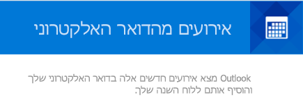 Outlook יכול ליצור אירועים מהודעות הדואר האלקטרוני שלך