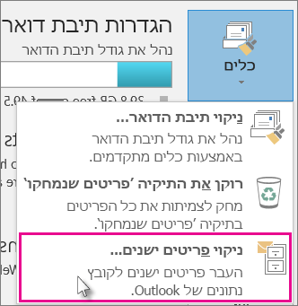 נקה פריטים ישנים