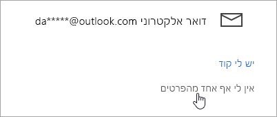צילום מסך של לחצן 'אין לי אף אחד מלחצנים אלה'