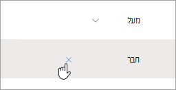 צילום מסך של לחצן 'הסר מהקבוצה'