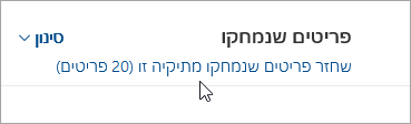 צילום מסך של הלחצן שחזור פריטים שנמחקו מתיקיה זו