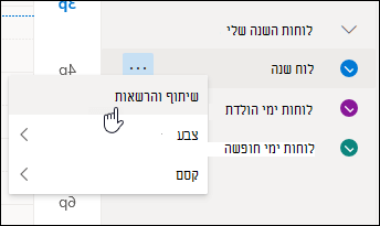צילום מסך של הסמן מרחף מעל שיתוף והרשאות בתפריט ההקשר של לוח השנה