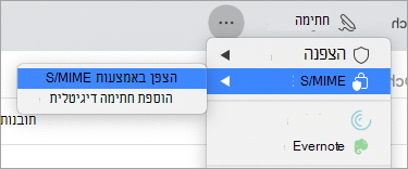 הצפן באמצעות S/MIME