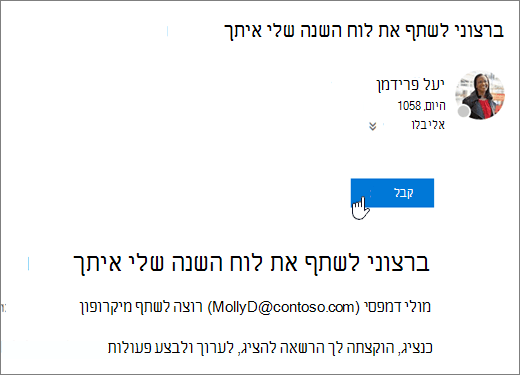 צילום מסך של הזמנת לוח שנה משותף.