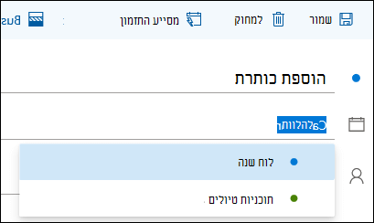 צילום מסך של שם לוח השנה בטופס פרטי האירוע
