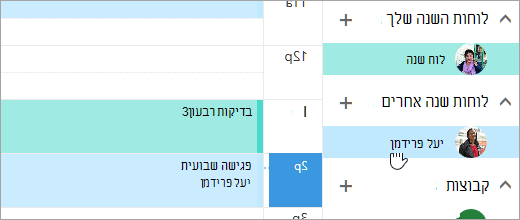 צילום מסך של לוח שנה משותף.