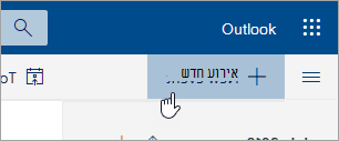 צילום מסך של לחצן 'אירוע חדש'
