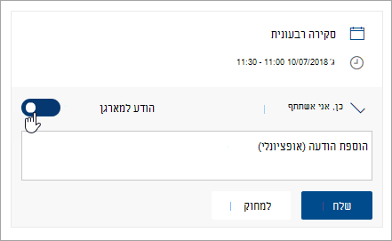 צילום מסך של הלחצן הדו-מצבי 'הודע למארגן'