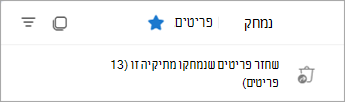 בחר שחזר פריטים שנמחקו מתיקיה זו כדי להציג את התיקיה 'פריטים הניתנים לשחזור'.