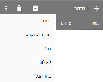הרשימה הנפתחת מציגה את האפשרויות הבאות: 'העבר', 'סמן כפריט שלא נקרא', 'סמן בדגל', 'בטל סימון', 'בחר הכל'.