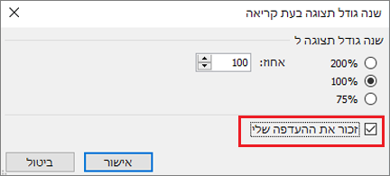 שנה את גודל התצוגה של האפשרויות וזכור את 'האפשרויות שלי'