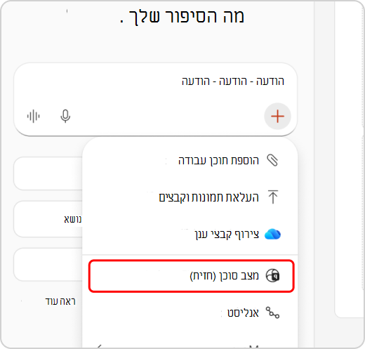'מצב סוכן' מסומן בתפריט הנפתח