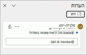 נקודה כחולה מופיעה לצד פריט הערה בחלונית הערות.