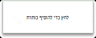 לחץ כדי להוסיף כותרת